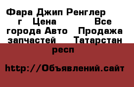 Фара Джип Ренглер JK,07г › Цена ­ 4 800 - Все города Авто » Продажа запчастей   . Татарстан респ.